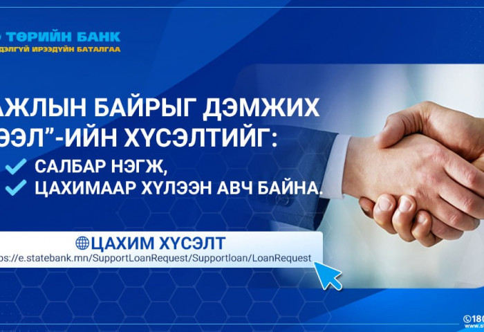 Төрийн банк “Ажлын байрыг дэмжих зээл“-ийг хэвийн олгож байна