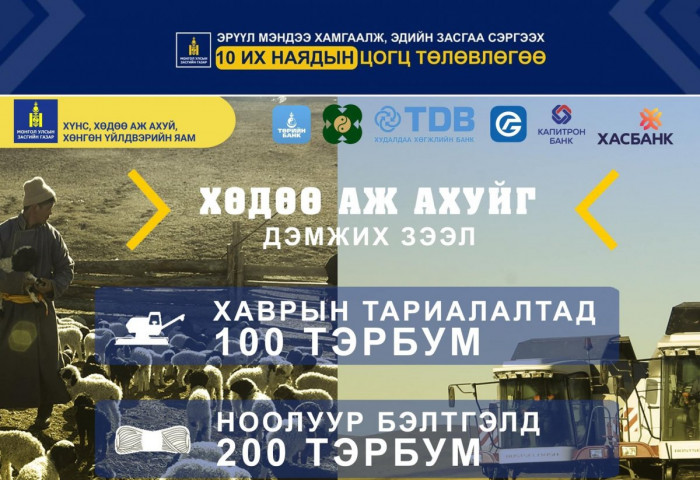 Хөдөө аж ахуйг дэмжихэд 30.8 тэрбум төгрөгийн зээл олгоод байна