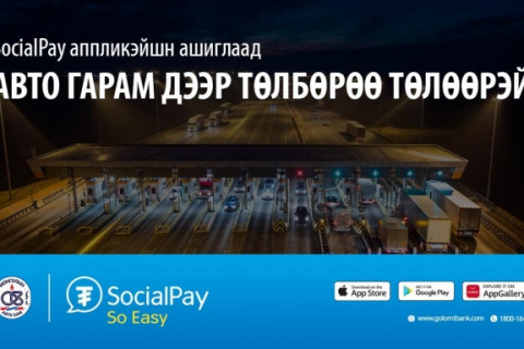 SocialPay аппликэйшн ашиглан авто гарам дээр төлбөрөө дижиталааар хялбар төлөөрэй