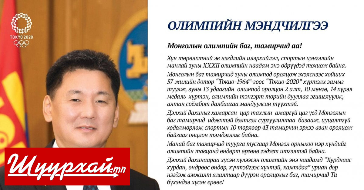 У.Хүрэлсүх: Токиогийн тэнгэрт Монгол Улсын Төрийн далбаа олонтоо мандах ...