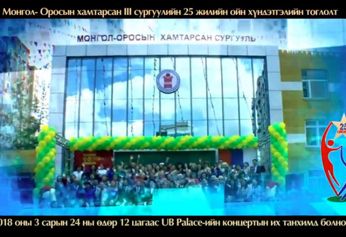 Монгол-Оросын хамтарсан III сургуулийн 25 жилийн ойн хүндэтгэлийн тоглолтонд урьж байна 