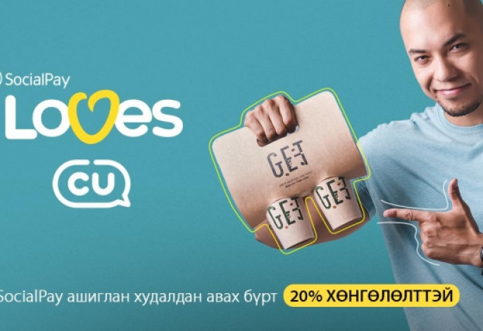 SocialPay аппликэйшний ээлжит бэлэг - “SocialPay loves CU” урамшуулал
