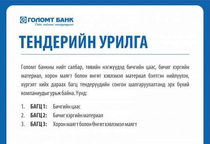 Голомт банк: Тендерийн урилга