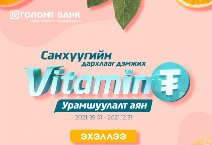 Таны санхүүгийн дархлааг дэмжих “Витамин ₮” урамшуулалт аян дахин зарлагдлаа
