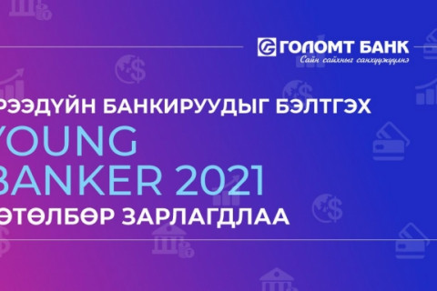 Голомт банк ирээдүйн банкируудыг бэлтгэх “Young Banker-2021” хөтөлбөр зарлалаа