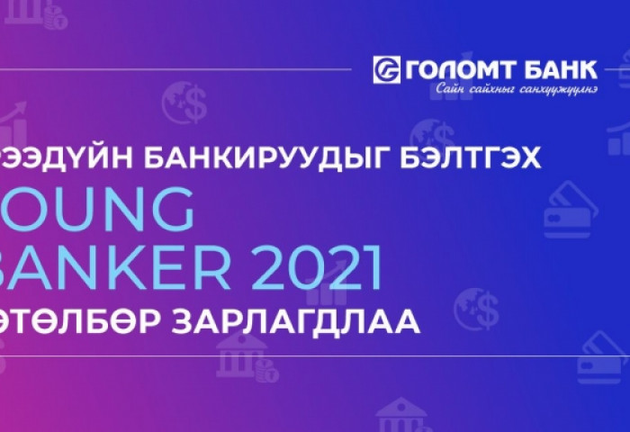 Голомт банк ирээдүйн банкируудыг бэлтгэх “Young Banker-2021” хөтөлбөр зарлалаа
