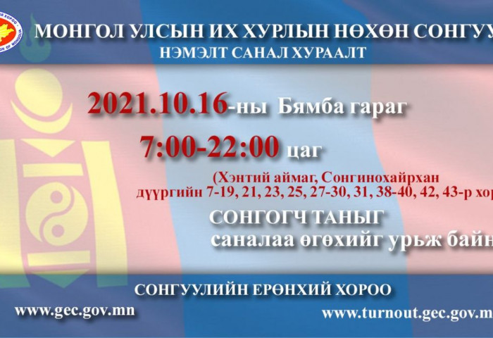 Нөхөн сонгуульд санал өгсөн сонгогчид нэмэлт санал хураалтад оролцохгүй