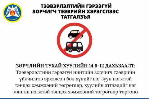 АТҮТ: Албан ёсны гэрээтэй, даатгалтай, баталгаатай тээврийн хэрэгслээр зорчихыг уриалж байна