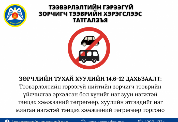 АТҮТ: Албан ёсны гэрээтэй, даатгалтай, баталгаатай тээврийн хэрэгслээр зорчихыг уриалж байна