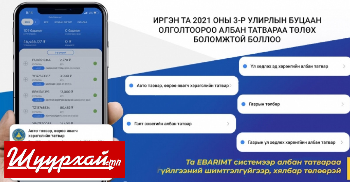 НӨАТ-ын буцаан олголтоор татвараа шимтгэлгүй төлөх боломж бүрдлээ