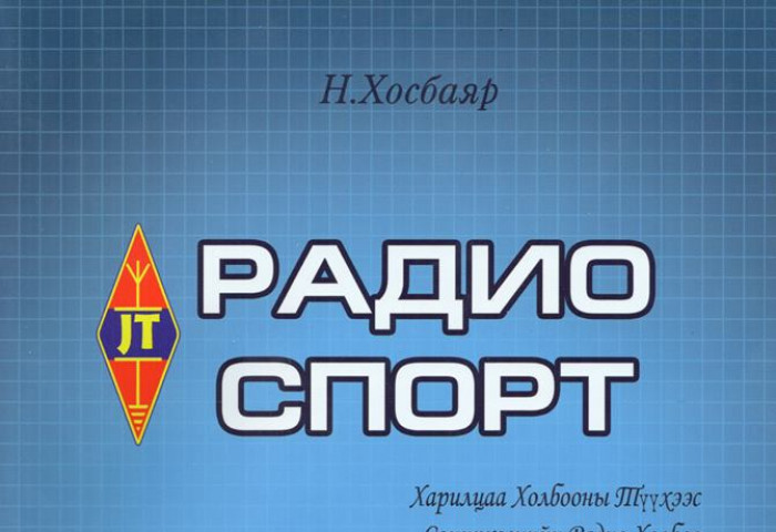 Монголын анхны “РАДИО СПОРТ”-ын сурах бичиг хэвлэгдэн гарлаа