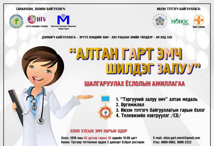 “АЛТАН ГАРТ ЭМЧ – ШИЛДЭГ 100 ЗАЛУУ” ШАЛГАРУУЛАХ ЁСЛОЛЫН АЖИЛЛАГААГ ХОЁР ДАХЬ ЖИЛДЭЭ ЗОХИОН БАЙГУУЛЖ БАЙНА