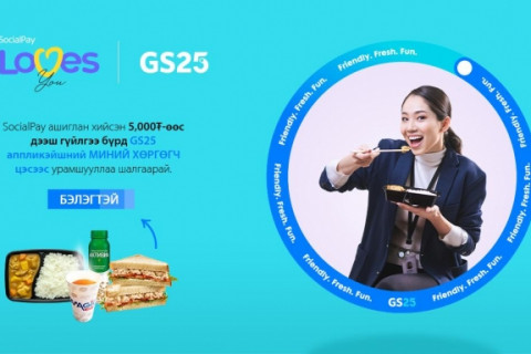 Голомт банк: “SocialPay loves GS25” бэлэгтэй, урамшуулалт аян эхэллээ
