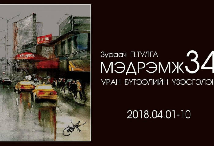  “МЭДРЭМЖ-34” УРАН БҮТЭЭЛИЙН ҮЗЭСГЭЛЭНД УРЬЖ БАЙНА