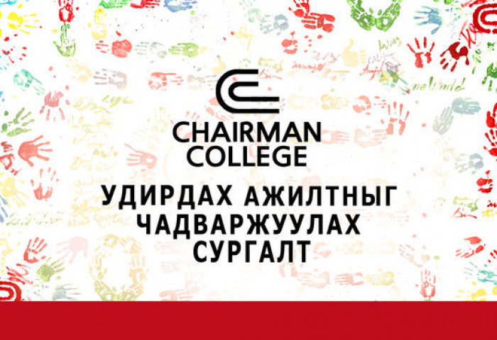 CHAIRMAN COLLEGE - Удирдах ажилтныг чадваржуулах сургалт