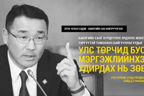 АТГ-т хаягласан Монгол Улсын Ерөнхий Сайд асан Ч.Сайханбилэгийн захидал 