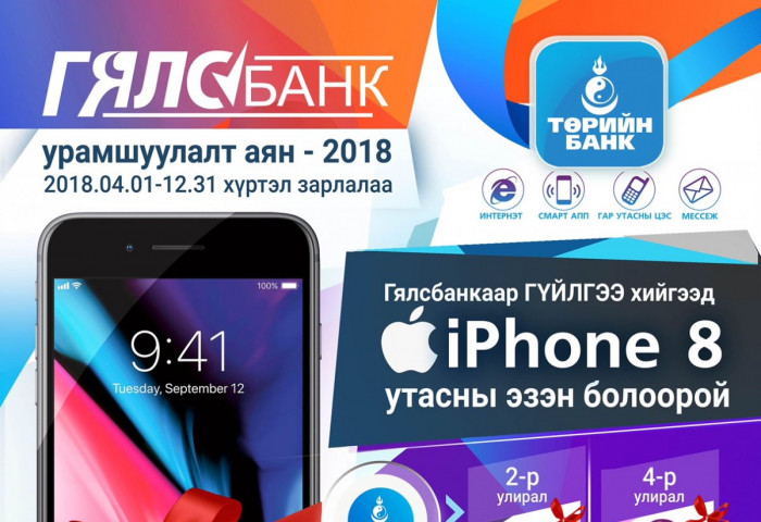 Гялс банкаар гүйлгээ хийгээд  iphone8 гар утасны эзэн болоорой