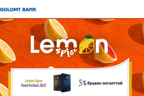 Голомт банктай хамт “Lemon Spice”-аар зочилъё