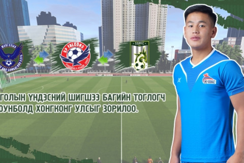 Монгол Улсын Үндэсний Шигшээ багийн тоглогч О.Оюунболд Хонгконгийн лигт тоглоно