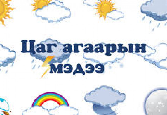 Цаг агаарын урьдчилсан мэдээ