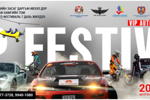 “VIP auto moto festival” долоо дахь жилдээ болно