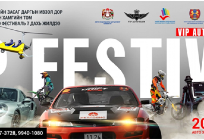 “VIP auto moto festival” долоо дахь жилдээ болно