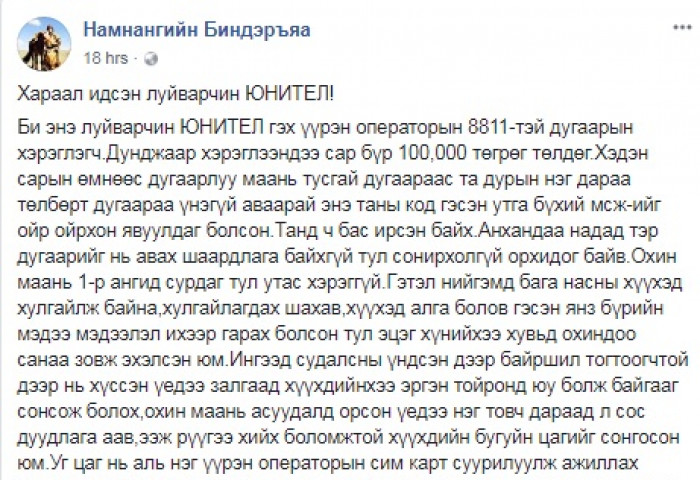 Хараал идсэн луйварчин ЮНИТЕЛ!
