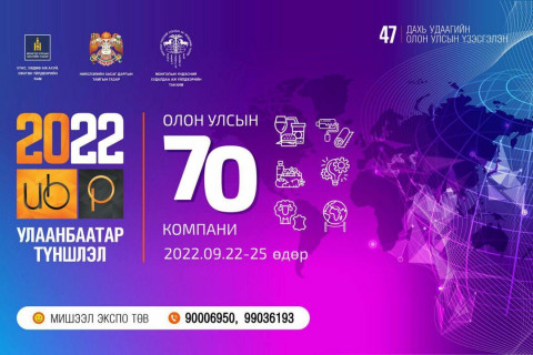 “Улаанбаатар түншлэл - 2022” үзэсгэлэн яармагт гадаадын 70 гаруй компани оролцоно