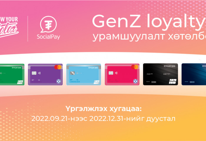 “GenZ loyalty” урамшуулалт хөтөлбөр эхэллээ