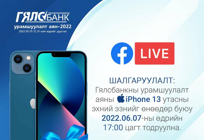 Гялсбанкаар зургаан гүйлгээ хийгээд  iPhone13 утасны эзэн болоорой