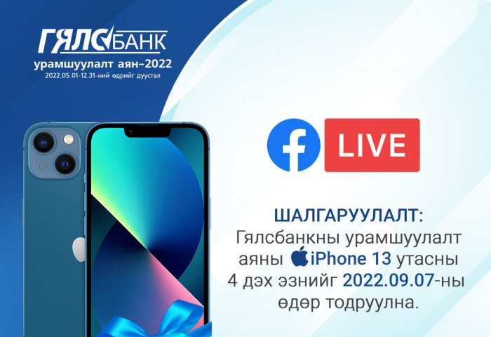 Гялс банкаар цаг, зардлаа хэмнээд iPhone13 утасны эзэн болоорой
