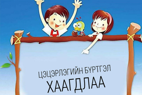 Хувьсах зардал авсан ч хувийн цэцэрлэгээс үнэтэй