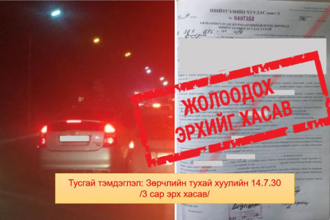 E-Police аппликейшнаар илгээсэн зөрчлүүдэд хариуцлага тооцов