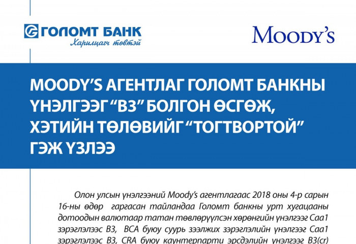 Moody’s агентлаг Голомт банкны үнэлгээг “B3” болгон өсгөж, хэтийн төлвийг “Тогтвортой” гэж үзлээ