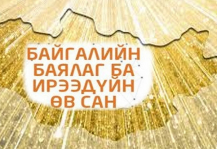 Баялгийн сан: Бид ба тэд