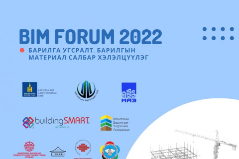 BIM FORUM-2022 “БАРИЛГА УГСРАЛТ, БАРИЛГЫН МАТЕРИАЛ“ САЛБАР ХЭЛЭЛЦҮҮЛЭГ БОЛНО
