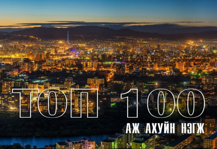 ТОП 100 компанийн цэвэр ашигөмнөх жилээс  81 хувиар өсжээ 