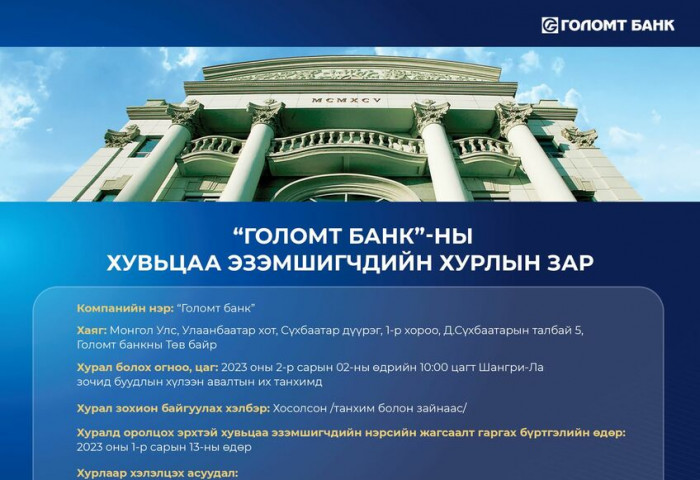 “Голомт банк“-ны хувьцаа эзэмшигчдийн хурлын зар