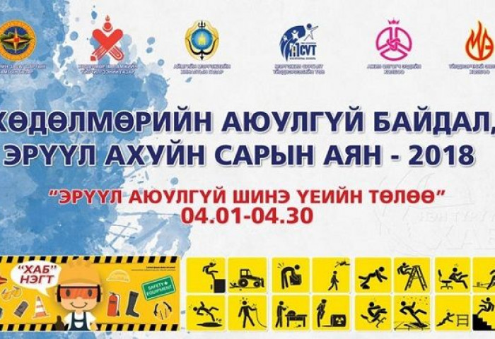 “Хөдөлмөрийн аюулгүй байдал, эрүүл ахуйн сарын аян” амжилттай өндөрлөлөө