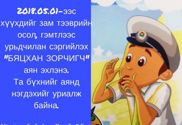 “Хүүхдээ хамгаалъя“, “Залилах гэмт хэргээс урьдчилан сэргийлэх“ аян амжилттай дуусч, “БЯЦХАН ЗОРЧИГЧ“ аян эхэллээ