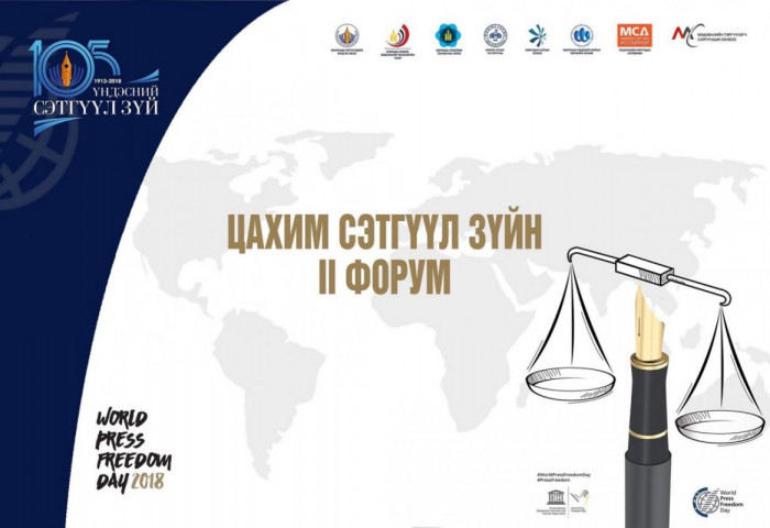 Өнөөдөр Цахим сэтгүүл зүйн II форум болно 