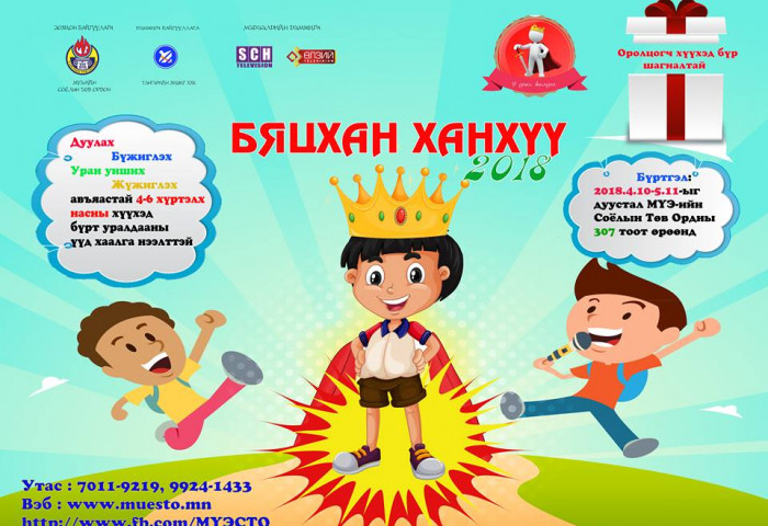 “БЯЦХАН ХАНХҮҮ-2018” тэмцээн болно