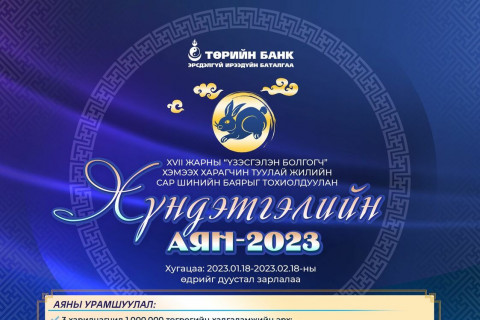 Төрийн банк “Хүндэтгэлийн аян-2023”-аа зарлаж байна