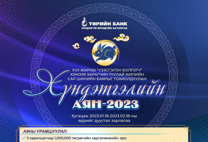 Төрийн банк “Хүндэтгэлийн аян-2023”-аа зарлаж байна