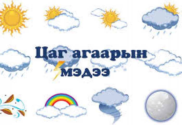 Цаг агаарын урьдчилсан мэдээ 