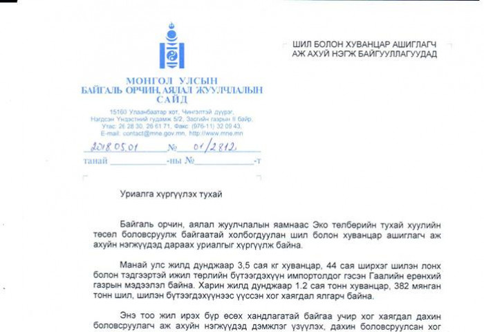 Н.Цэрэнбат сайд шил, хуванцар ашиглагч ААН-үүдэд хандан уриалга гаргажээ
