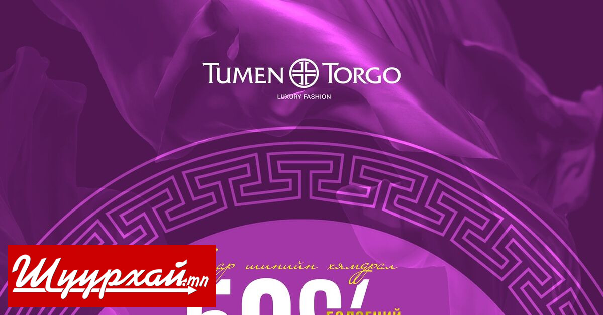 Түмэн торгын 50 хувийн хямдралтай торгоны худалдаа битүүний өдөр хүртэл ...