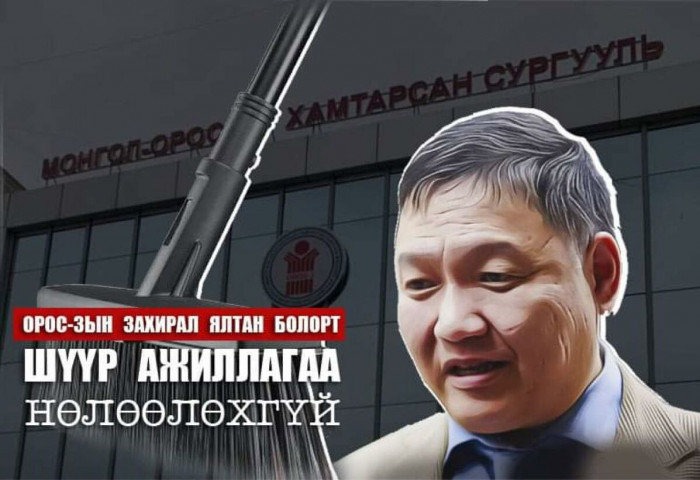 “Шүүр”-ийн үзүүр Болор захирлыг тойрох уу