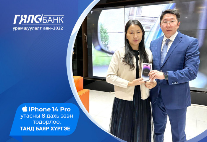 Гялсбанк урамшуулалт аяны iPhone14 Pro утасны эзэн тодорлоо