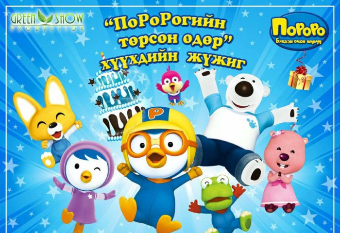 “ПОРОРОГИЙН ТӨРСӨН ӨДӨР” ХҮҮХДИЙН ЖҮЖИГ